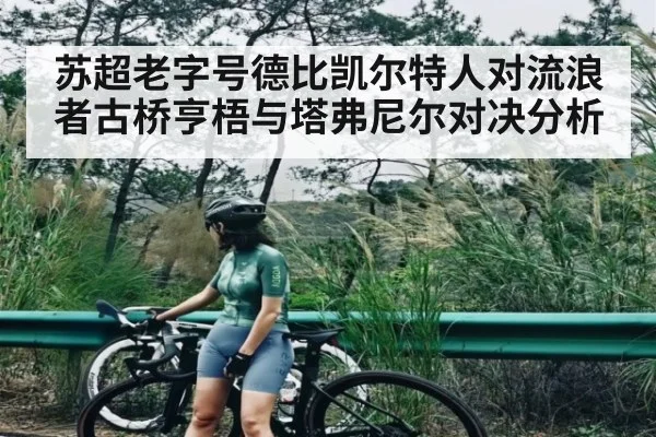 苏超老字号德比凯尔特人对流浪者古桥亨梧与塔弗尼尔对决分析