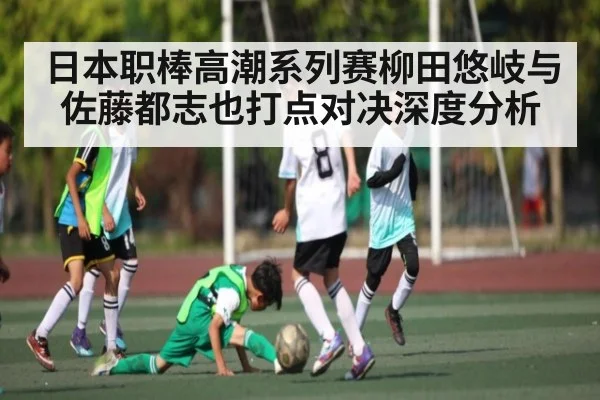 日本职棒高潮系列赛柳田悠岐与佐藤都志也打点对决深度分析